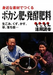 ボカシ肥・発酵肥料: 生ごみくずかす草落ち葉…とことん活用読本