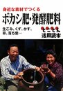 ボカシ肥・発酵肥料: 生ごみくずかす草落ち葉…とことん活用読本