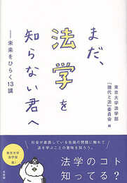まだ法学を知らない君へ: 未来をひらく13講
