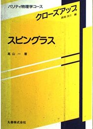 スピングラス (パリティ物理学コース クローズアップ)