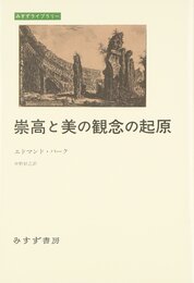 崇高と美の観念の起原 (みすずライブラリー)