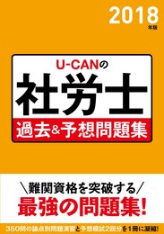 2018年版 U-CANの社労士 過去&予想問題集【予想模擬試験つき】 (ユーキャンの資格試験シリーズ)