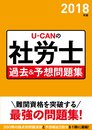 2018年版 U-CANの社労士 過去&予想問題集【予想模擬試験つき】 (ユーキャンの資格試験シリーズ)