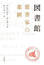 図書館 愛書家の楽園