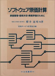 ソフトウェア原価計算: 原価管理・価格決定・資産評価のために