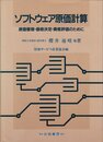 ソフトウェア原価計算: 原価管理・価格決定・資産評価のために