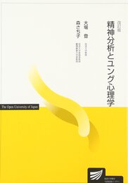 精神分析とユング心理学 (放送大学教材)