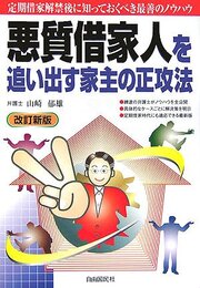 悪質借家人を追い出す家主の正攻法
