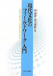 現代文化のフィ-ルドワ-ク入門: 日常と出会う、生活を見つめる