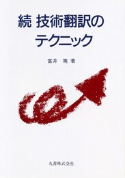 技術翻訳のテクニック 続