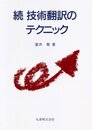 技術翻訳のテクニック 続