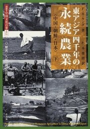 東アジア四千年の永続農業: 中国・朝鮮・日本 (下) (図説・中国文化百華 12)