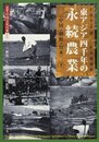 東アジア四千年の永続農業: 中国・朝鮮・日本 (下) (図説・中国文化百華 12)