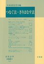 つなぐ法・きりはなす法 (法社会学 88号)
