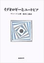 イデオロギーとユートピア
