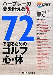72で回るためのゴルフ心・体: パープレーの夢を叶える (72ヴィジョンGOLFシリーズ 第 9弾)