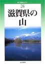 滋賀県の山 (新・分県登山ガイド)