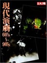 現代演劇: 60’s~90’s (別冊太陽)