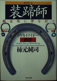 装蹄師: 競走馬に夢を打つ (PHP文庫 か 25-1)