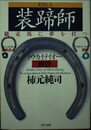装蹄師: 競走馬に夢を打つ (PHP文庫 か 25-1)