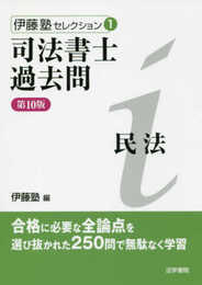 司法書士過去問民法 (伊藤塾セレクション 1)