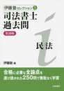 司法書士過去問民法 (伊藤塾セレクション 1)
