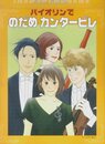 バイオリンでのだめカンタービレ ピアノ伴奏付き
