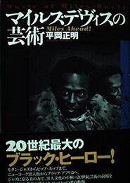 マイルス・デヴィスの芸術