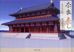 奈良朱し: 私の奈良百句