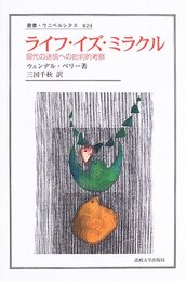 ライフ・イズ・ミラクル: 現代の迷信への批判的考察 (叢書・ウニベルシタス 824)