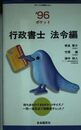 ポケット行政書士 (’96 〔no.1〕) (ポケット行政書士シリーズ)