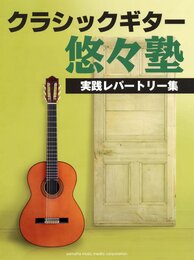 クラシックギター 悠々塾 実践レパートリー集