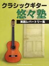 クラシックギター 悠々塾 実践レパートリー集