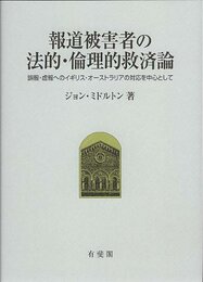 報道被害者の法的・倫理的救済論 (一橋大学大学院法学研究科叢書)