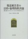 報道被害者の法的・倫理的救済論 (一橋大学大学院法学研究科叢書)