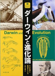 ジュニアサイエンス ダーウィンと進化論 -その生涯と思想をたどる-