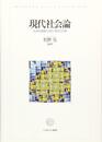 現代社会論:社会的課題の分析と解決の方策