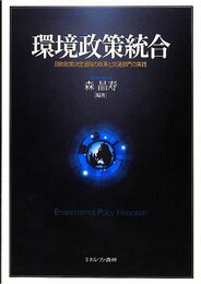 環境政策統合: 日欧政策決定過程の改革と交通部門の実践