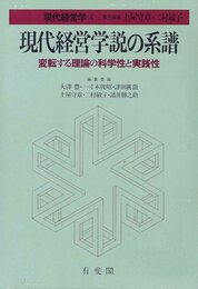 現代経営学 (4) 現代経営学説の系譜 変転する理論の科学性と実践性