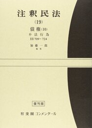 注釈民法 19 債権 第10 (有斐閣コンメンタール)