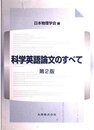 科学英語論文のすべて 第2版