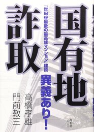国有地詐取: 「世田谷最後の最高峰マンション」建設異議あり!
