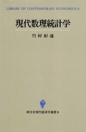 現代数理統計学 (創文社現代経済学選書 8)