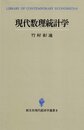 現代数理統計学 (創文社現代経済学選書 8)