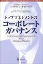 トップマネジメントのコーポレート・ガバナンス (SPRINGER EXECUTIVE EDUCATION SERIES)