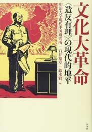 文化大革命:〈造反有理〉の現代的地平