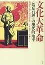 文化大革命:〈造反有理〉の現代的地平