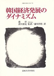 韓国経済発展のダイナミズム (韓国の学術と文化 19)