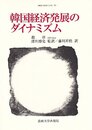 韓国経済発展のダイナミズム (韓国の学術と文化 19)