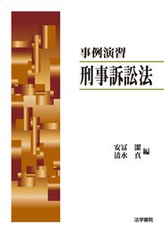 事例演習刑事訴訟法